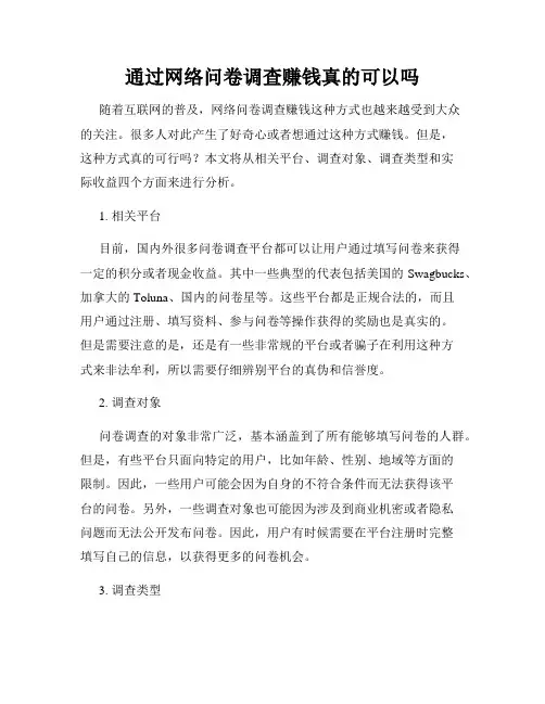 通过网络问卷调查赚钱真的可以吗