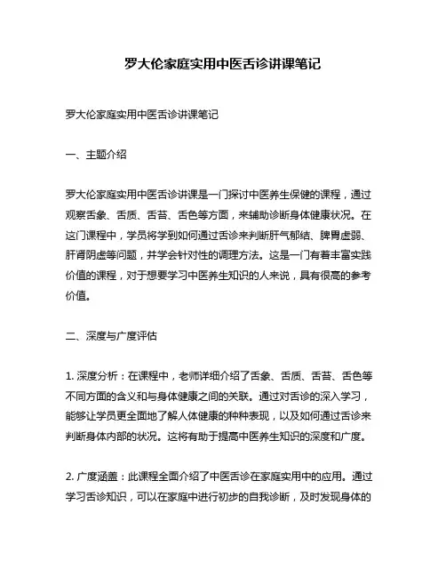 罗大伦家庭实用中医舌诊讲课笔记