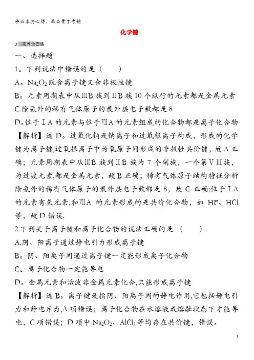 2020年高考化学化学键作业(含解析)
