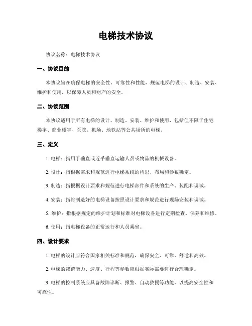 电梯技术协议
