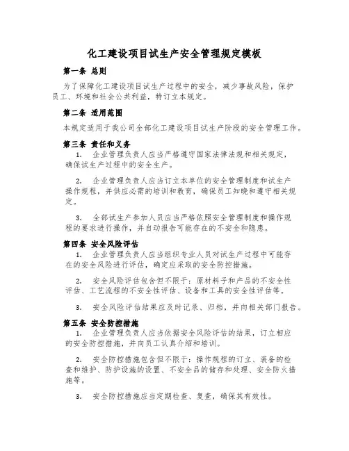化工建设项目试生产安全管理规定模板