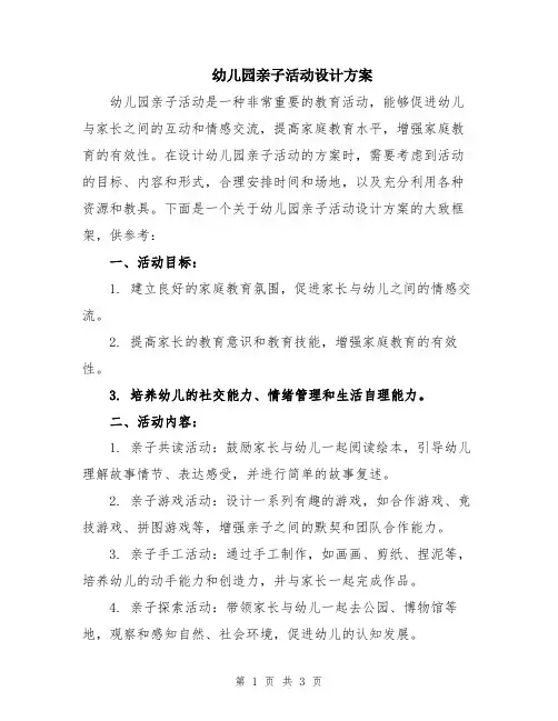 幼儿园亲子活动设计方案