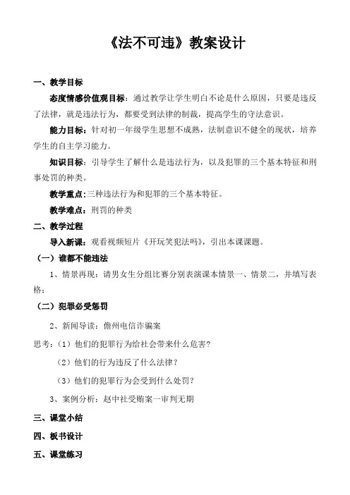 人教版思想品德七年级下册第7课《感受法律的尊严》第2框《法不可违》