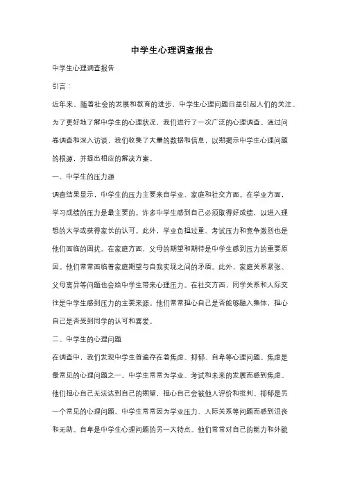 中学生心理调查报告