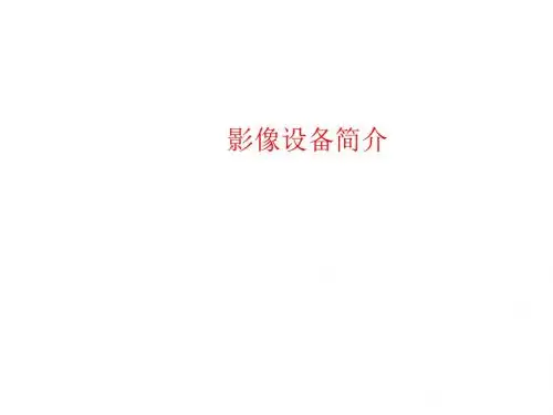 [课件]影像设备简介PPT