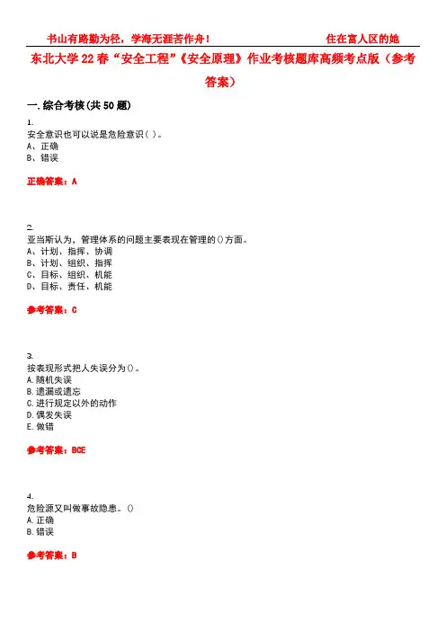 东北大学22春“安全工程”《安全原理》作业考核题库高频考点版(参考答案)试题号4