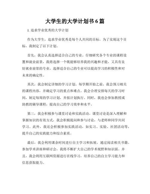 大学生的大学计划书6篇