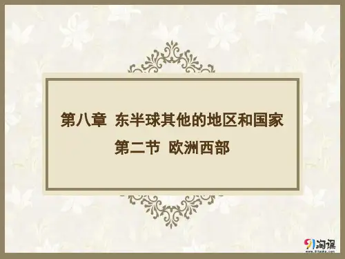课件9：8.2 欧洲西部