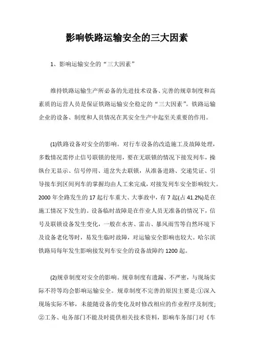 影响铁路运输安全的三大因素【最新版】