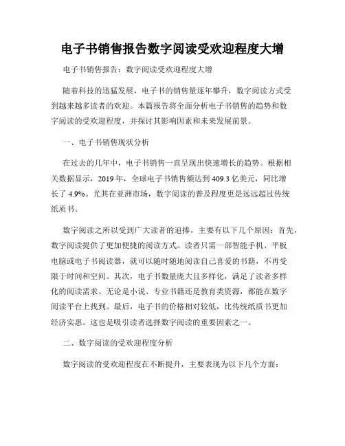 电子书销售报告数字阅读受欢迎程度大增