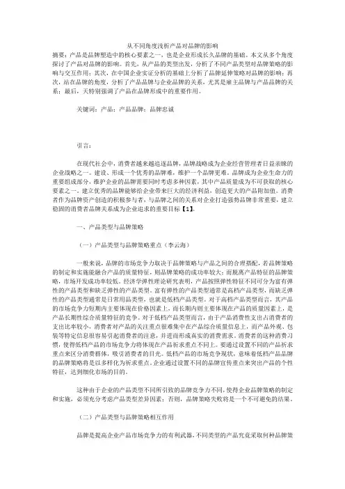 从不同角度浅析产品对品牌的影响