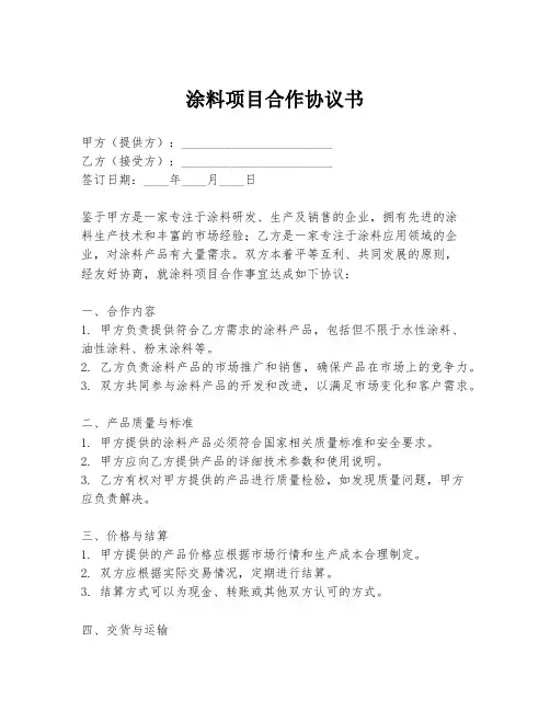 涂料项目合作协议书