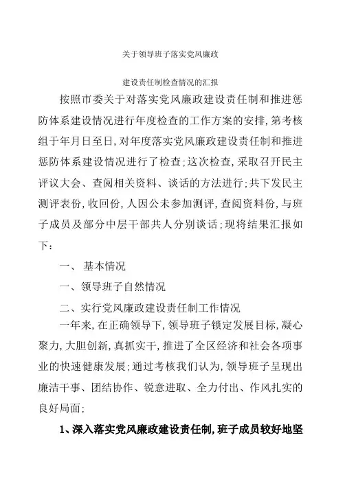 党风廉政建设考核情况汇报