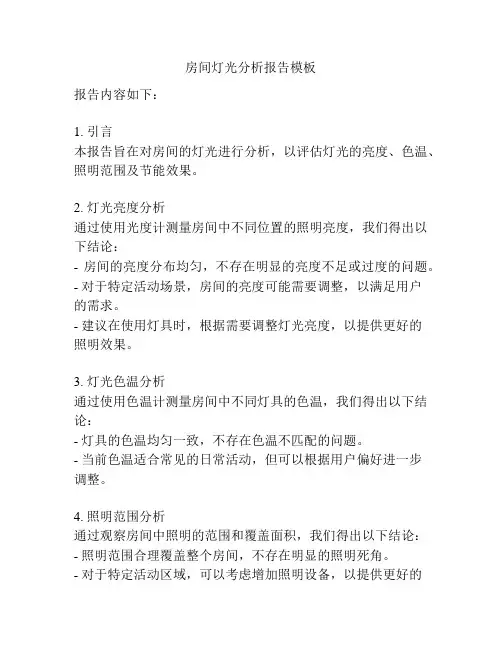 房间灯光分析报告模板