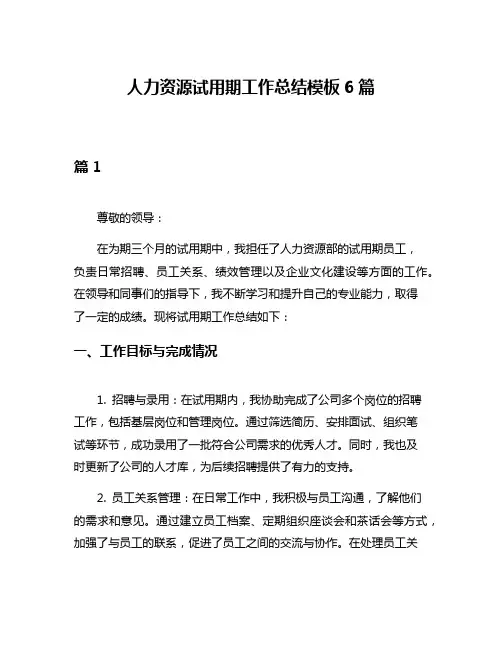人力资源试用期工作总结模板6篇