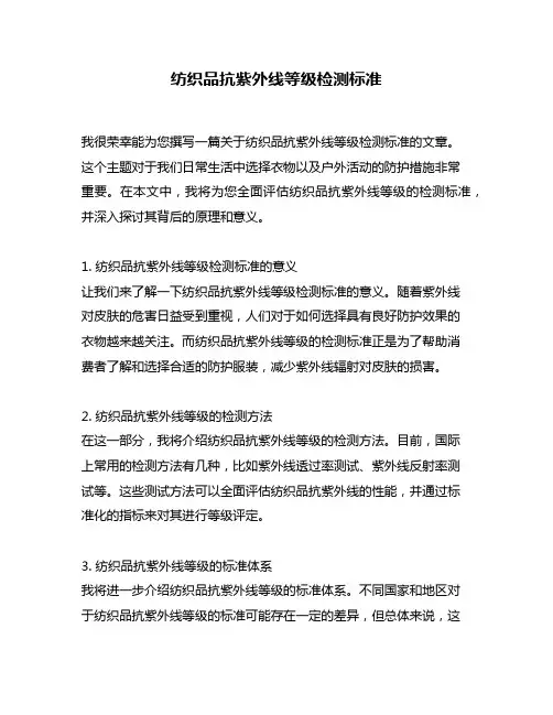 纺织品抗紫外线等级检测标准