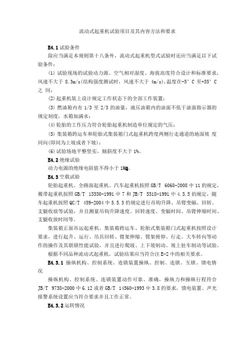 流动式起重机试验项目及其内容方法和要求