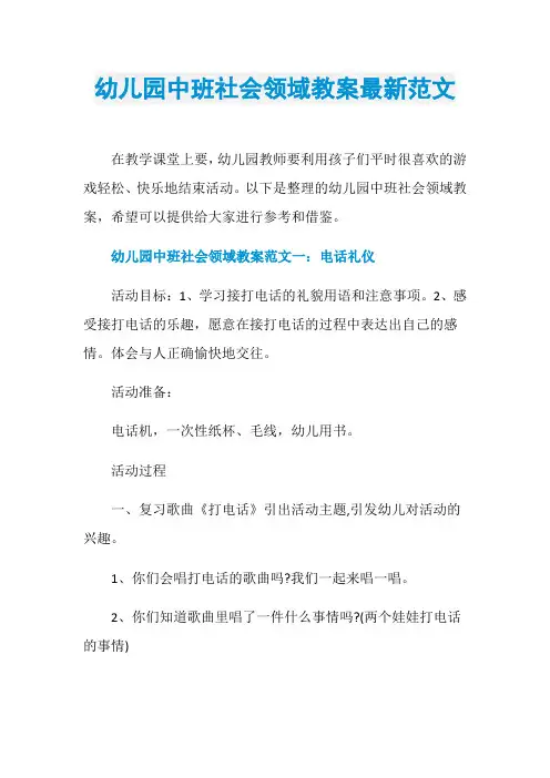 幼儿园中班社会领域教案最新范文