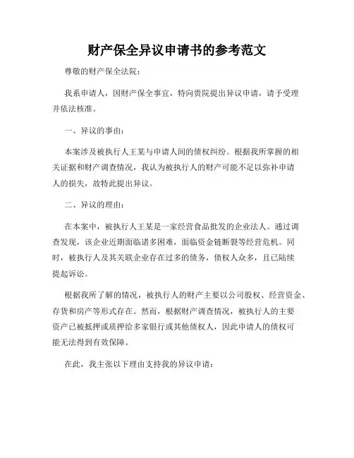 财产保全异议申请书的参考范文
