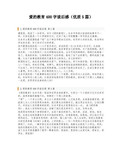 爱的教育400字读后感(优质5篇)