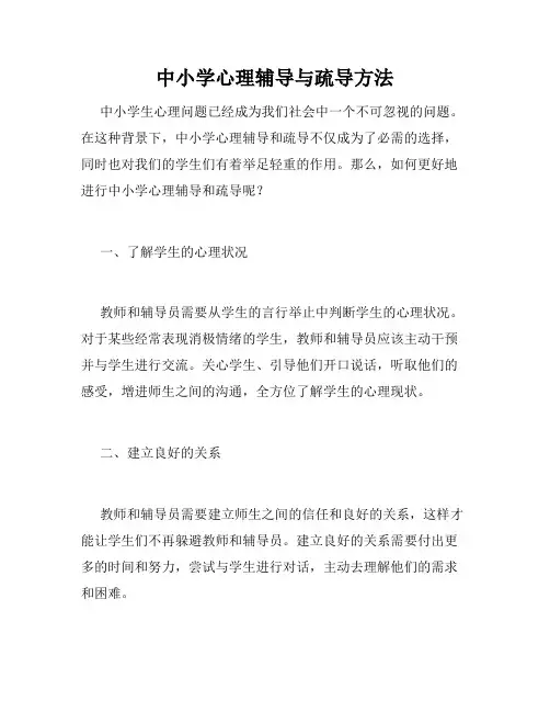 中小学心理辅导与疏导方法