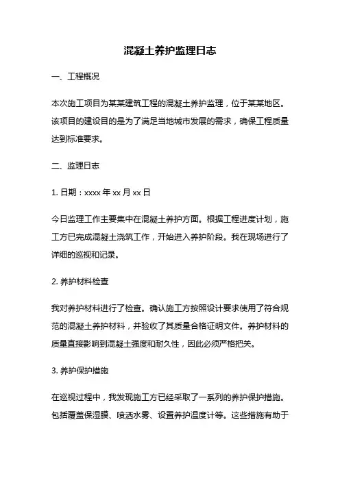 混凝土养护监理日志