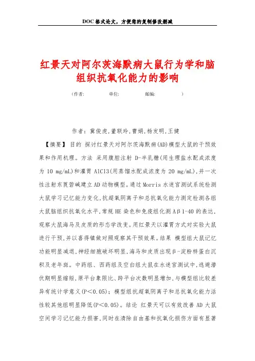 红景天对阿尔茨海默病大鼠行为学和脑组织抗氧化能力的影响