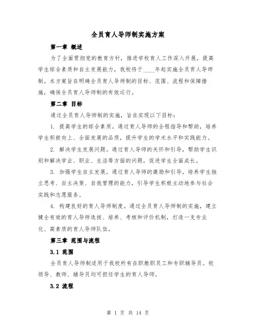 全员育人导师制实施方案(三篇)