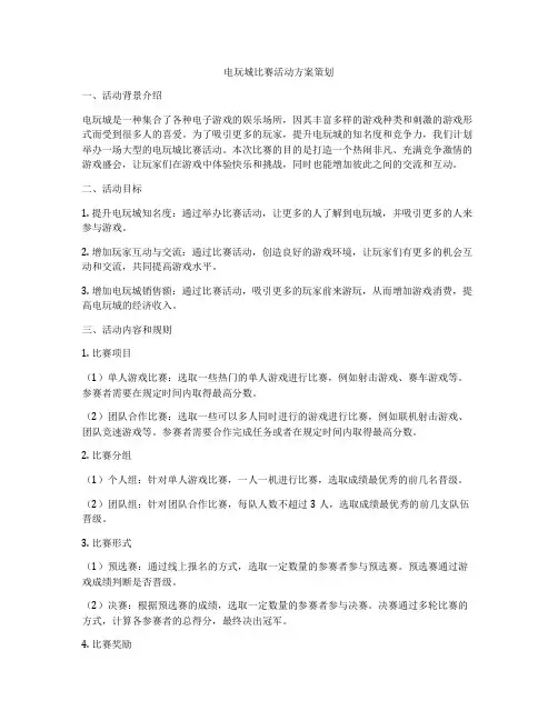 电玩城比赛活动方案策划