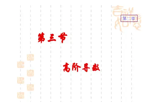 2-3高阶导数
