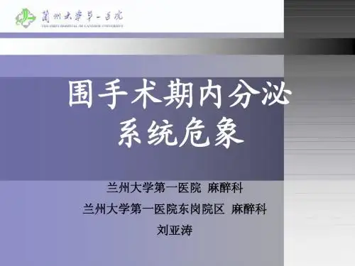 围术期内分泌系统危象