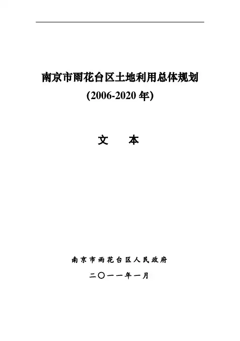 雨花台区土地利用总体规划