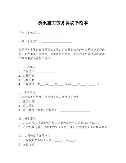桥梁施工劳务协议书范本