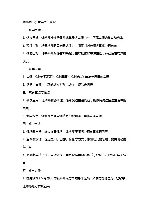 幼儿园小班童谣语言教案