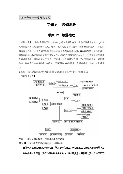 步步高 【word版】2014版(考前三个月)高考地理(通用)第二轮专题复习 第1部分 专题5 选修地理 学案19(1)