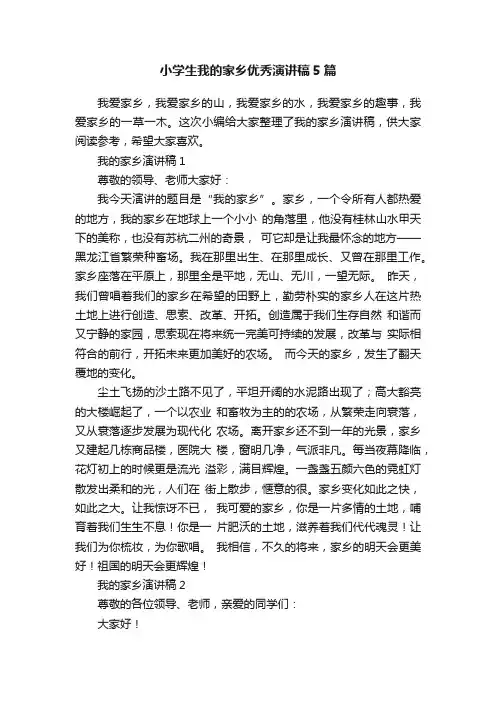 小学生我的家乡优秀演讲稿5篇