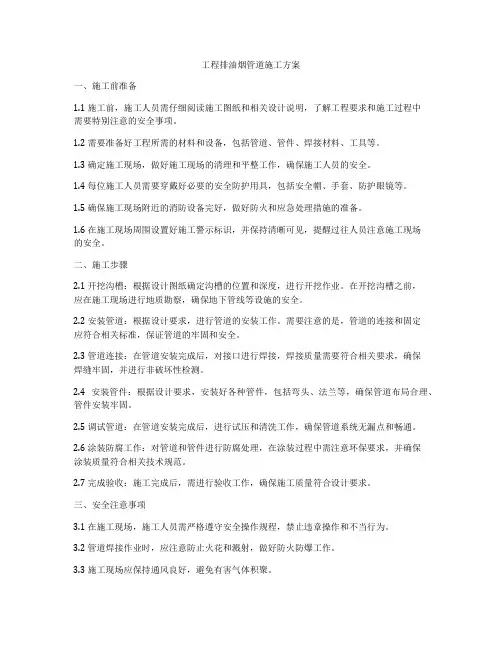 工程排油烟管道施工方案