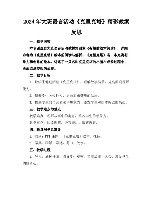 2024年大班语言活动《克里克塔》精彩教案反思