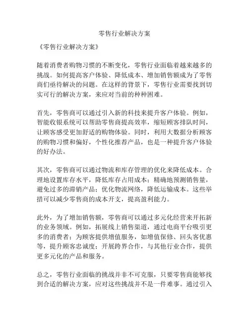 零售行业解决方案