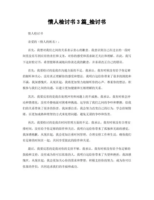 情人检讨书3篇_检讨书