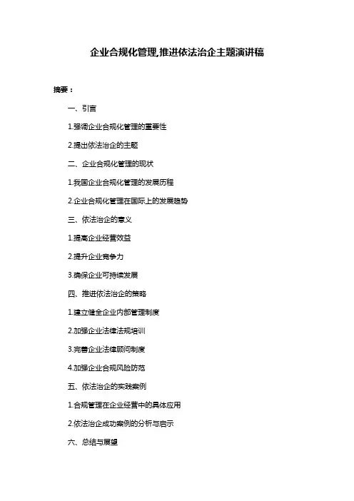 企业合规化管理,推进依法治企主题演讲稿