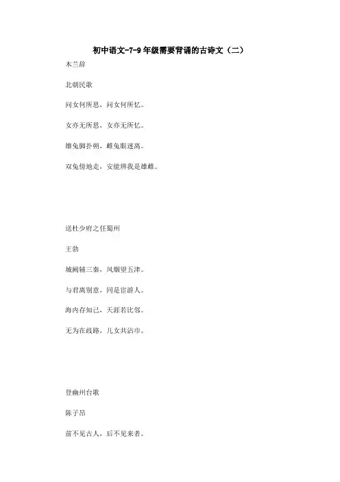 初中语文-7-9年级需要背诵的古诗文(二)