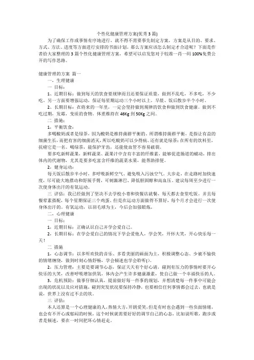 个性化健康管理方案(优秀3篇)