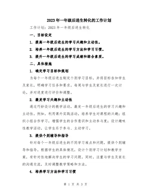 2023年一年级后进生转化的工作计划