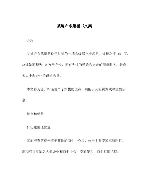 某地产东第楼书文案