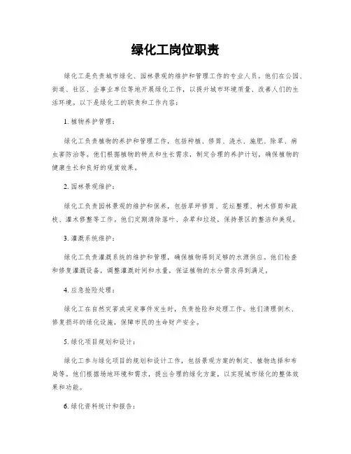 绿化工岗位职责