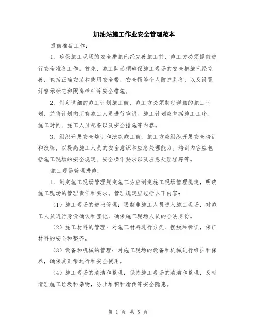加油站施工作业安全管理范本（2篇）