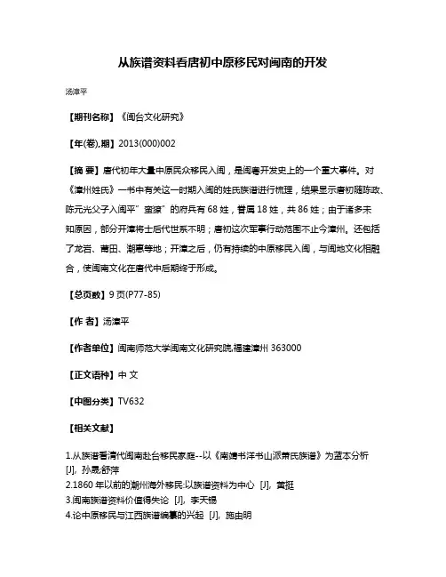从族谱资料看唐初中原移民对闽南的开发