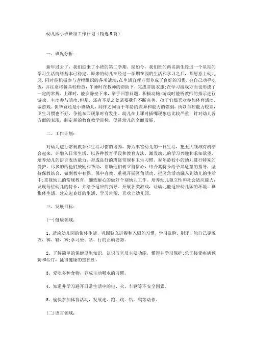 幼儿园小班班级工作计划(精选5篇)(最新)