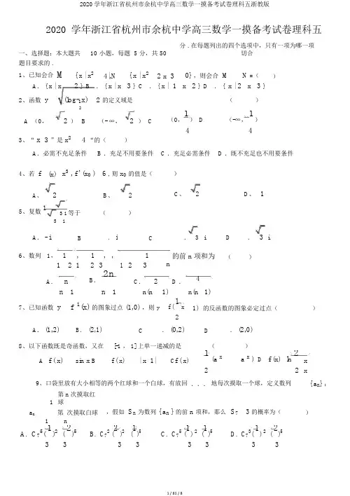 2020学年浙江省杭州市余杭中学高三数学一摸备考试卷理科五浙教版